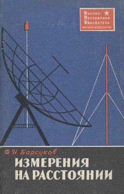Барсуков Ф.И. Измерения на расстоянии