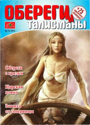 Обереги и талисманы 2012 №10