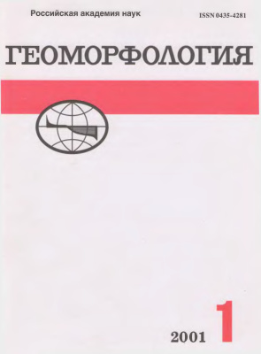 Геоморфология 2001 №01