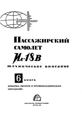 Самолет Ил-18В. Книга 6