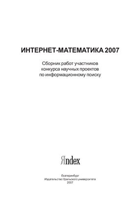 Бзаславский П.И. Интернет-математика 2007: Сборник работ участников конкурса научных проектов по информационному поиску