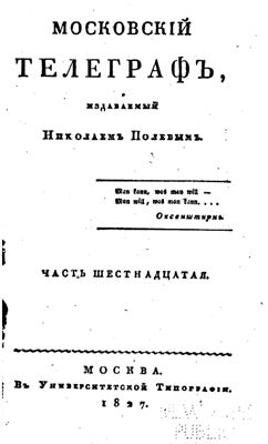 Московский телеграф 1827 №16