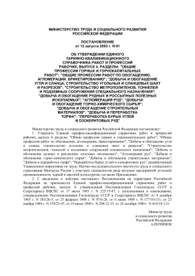Единый тарифно-квалифиционный справочник № 61 от 12.08.2003г. по горным работам