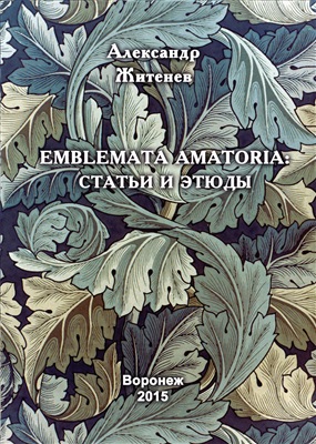 Житенев А. Emblemata amatoria: статьи и этюды