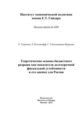 Горюнов Е.Л. Теоретические основы бюджетного разрыва как показателя долгосрочной фискальной устойчивости и его оценка для России