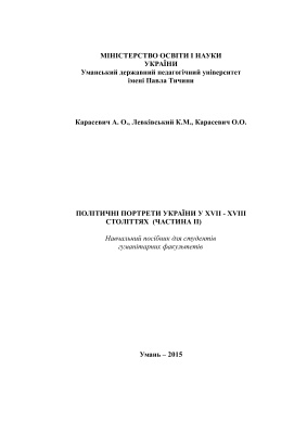 Карасевич А.О. та iн. Політичні портрети України у ХVІІ - ХVІІІ ст. Ч. ІІ