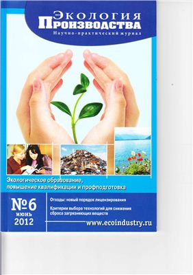 Экология производства 2012 №06 июнь