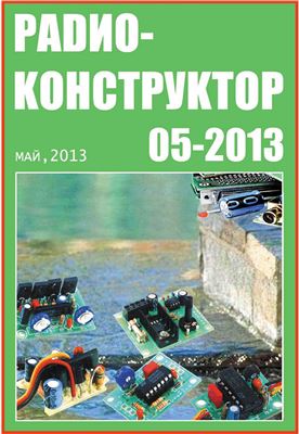 Радиоконструктор 2013 №05