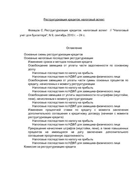 Фоевцов С. Реструктуризация кредитов: налоговый аспект