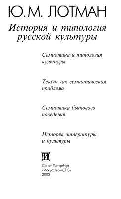 Лотман Ю.М. История и типология русской культуры