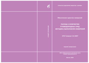 СТО Газпром 5.9-2007 Обеспечение единства измерений. Расход и количество углеводородных сред. Методика выполнения измерений