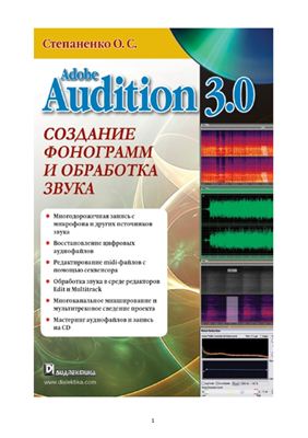 Степаненко О.С. Adobe Audition 3.0. Создание фонограмм и обработка звука