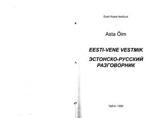 Õim Asta. Эстонско-русский разговорник / Eesti-vene vestmik