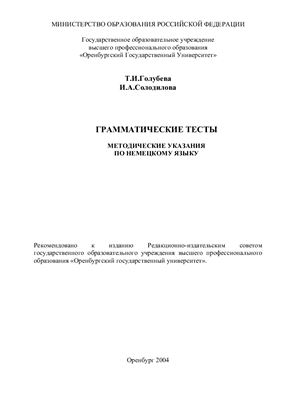 Голубева Т.И., Солодилова И.А. Грамматические тесты: Методические указания по немецкому языку