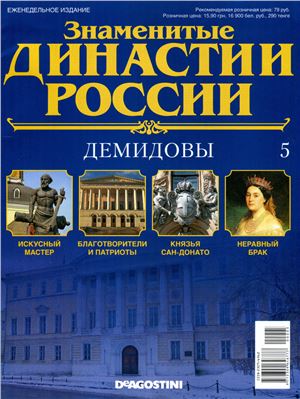 Знаменитые династии России 2014 №005. Демидовы