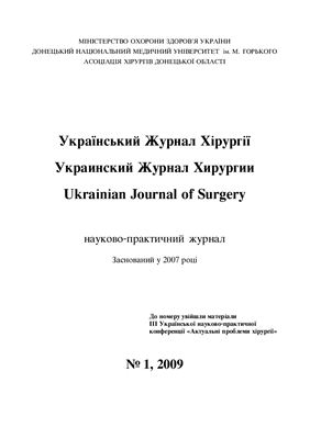 Український Журнал Хірургії 2009 №01