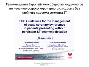 ESC. Рекомендации Европейского общества кардиологов по лечению острого коронарного синдрома без стойкого подъема сегмента ST