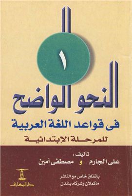 Али аль-Джарим и Мустафа Амин. ан-Нахв аль-Уадых. 1-я часть (на арабском языке)