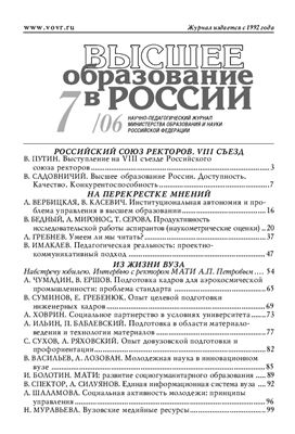 Высшее образование в России 2006 №07