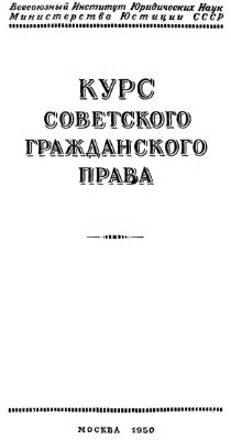 Новицкий И.Б., Лунц Л.А. Обязательство в советском гражданском праве