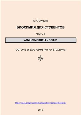 Огурцов А.Н. Биохимия для студентов. Часть 1. Аминокислоты и белки