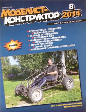 Моделист-конструктор 2014 №08
