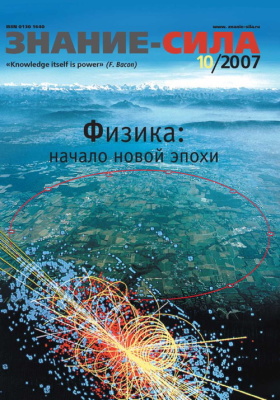 Знание-сила 2007 №10 (964)