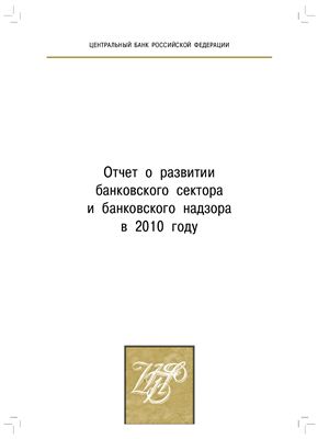 Отчёт о развитии банковского сектора и банковского надзора в России в 2010 году