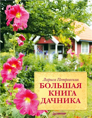 Петровская Л. Большая книга дачника