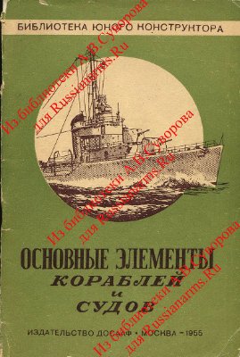 Лобач-Жучеико М.Б. Основные элементы кораблей и судов