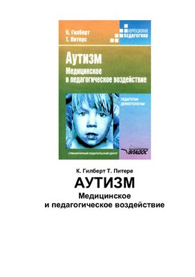 Питерс Тео, Гилберт Карл. Аутизм. Медицинское и педагогическое воздействие