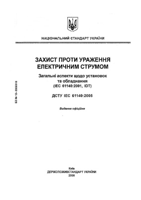 ДСТУ IEC 61140:2005. Захист проти ураження електричним струмом. Загальні аспекти щодо установок та обладнання (IEC 61140:2001, IDT)