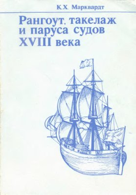 Марквардт К.Х. Рангоут, такелаж и паруса судов XVIII века
