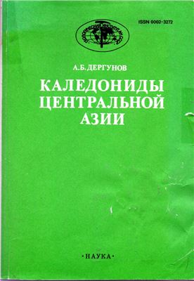 Дергунов А.Б. Каледониды Центральной Азии