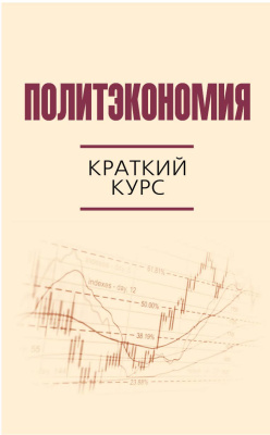 Валовой Дмитрий и др. Политэкономия: краткий курс