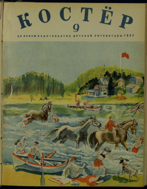 Костер 1937 №09