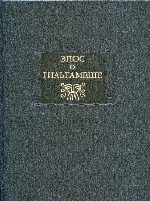 Дьяконов И.М. (сост.) Эпос о Гильгамеше