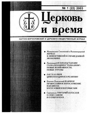Псарев А.В. Русская Православная Церковь Заграницей и экуменическое движение 1920-1948 годов
