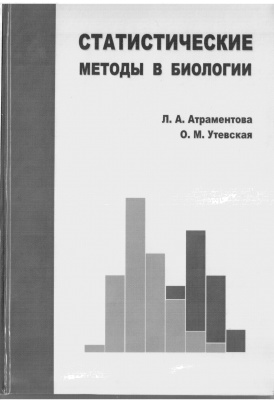 Атраментова Л.А., Утевская О.М. Статистические методы в биологии