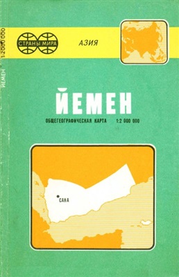 Йемен. Общегеографическая карта