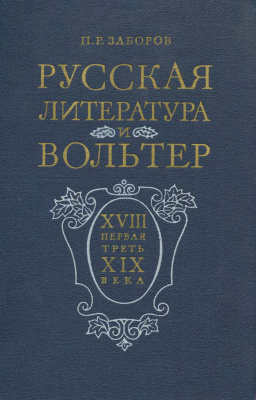 Заборов П.Р. Русская литература и Вольтер (XVIII - первая треть XIX века)