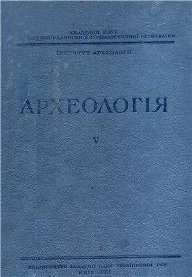 Археологія 1951 №05