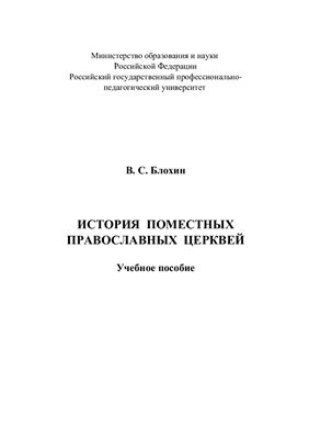 Блохин В.С. История поместных православных Церквей