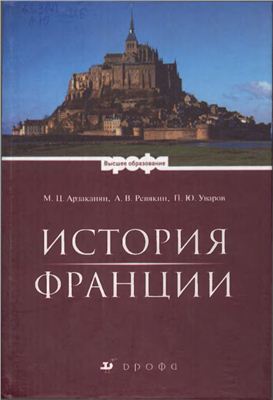 Арзаканян М.Ц., Ревякин А.В., Уваров П.Ю. История Франции