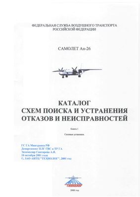 Самолет Ан-26. Каталог схем поиска и устранения отказов и неисправностей. Книги 1, 2, 3