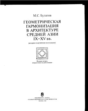 Булатов М.С. Геометрическая гармонизация в архитектуре Средней Азии IX-XV веков