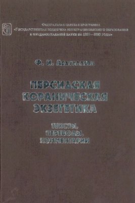 Абдуллаева Ф.И. Персидская кораническая экзегетика: Тексты, переводы, комментарии