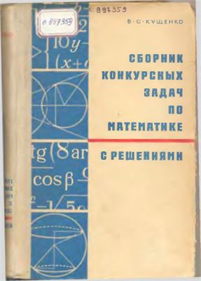 Кущенко В.С. Сборник конкурсных задач по математике с решениями