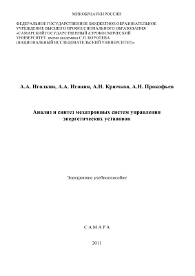 Иголкин А.А. и др. Анализ и синтез мехатронных систем управления энергетических установок