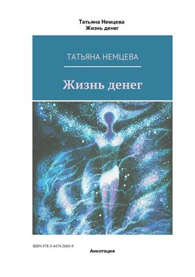 Немцева Татьяна. Жизнь денег